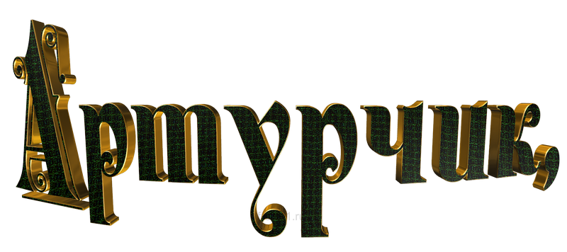  картинка png Артурушка 