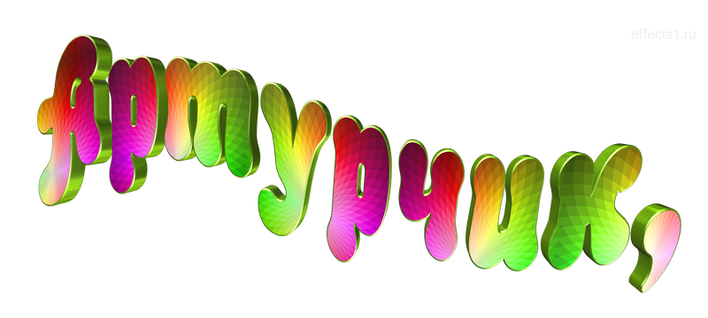  картинка png Артурушка 