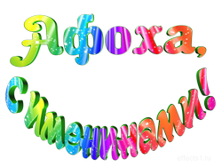  картинка  Афонечка 