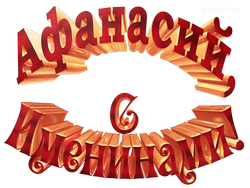  картинка  Афонечка 