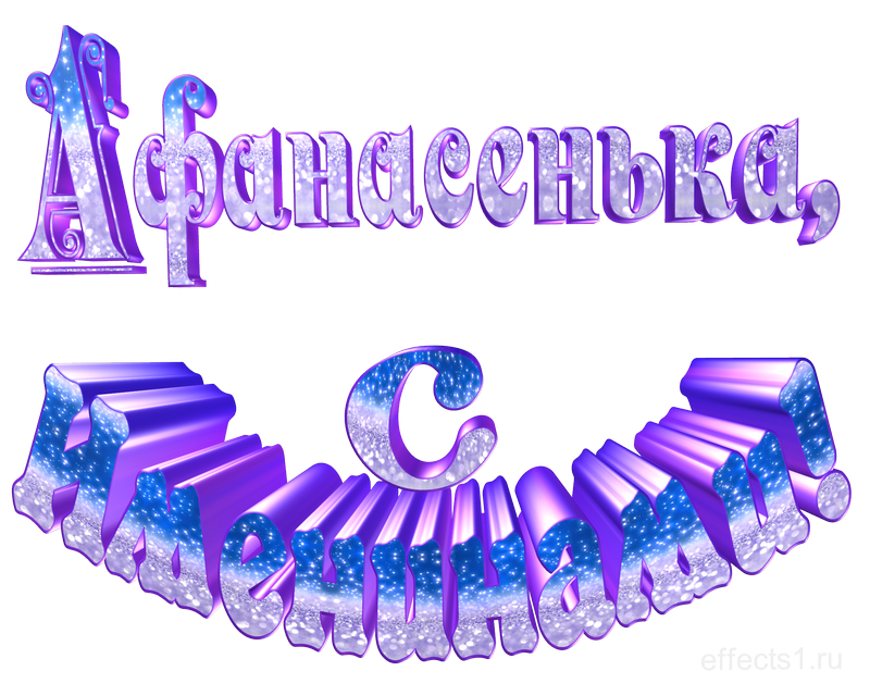  картинка png Афонечка 