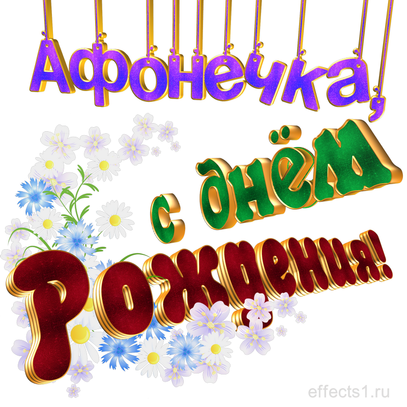  картинка png Афонечка 