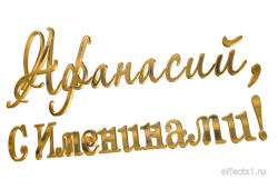  картинка  Афонечка 