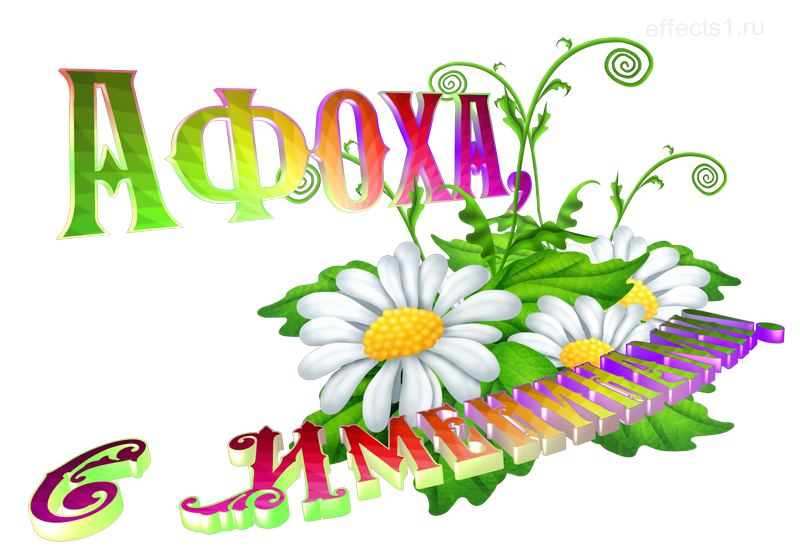  картинка png Афонечка 