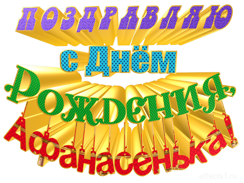  картинка png Афонечка 