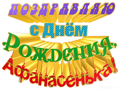  картинка  Афонечка 