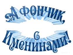  картинка  Афонечка 