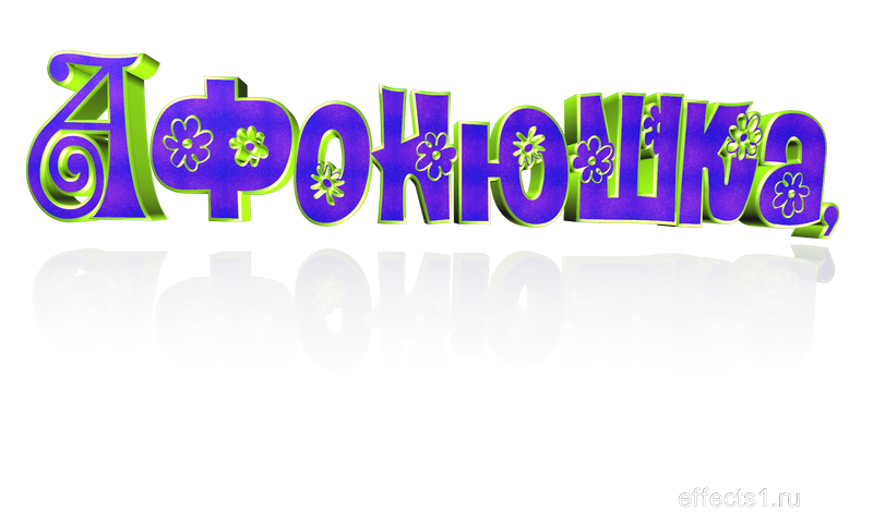  картинка png Афонюшка 