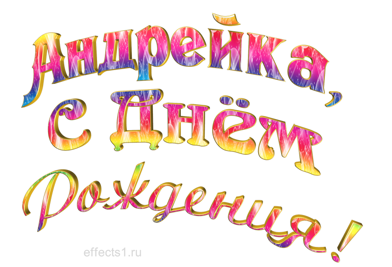  картинка png Андрюшенька 