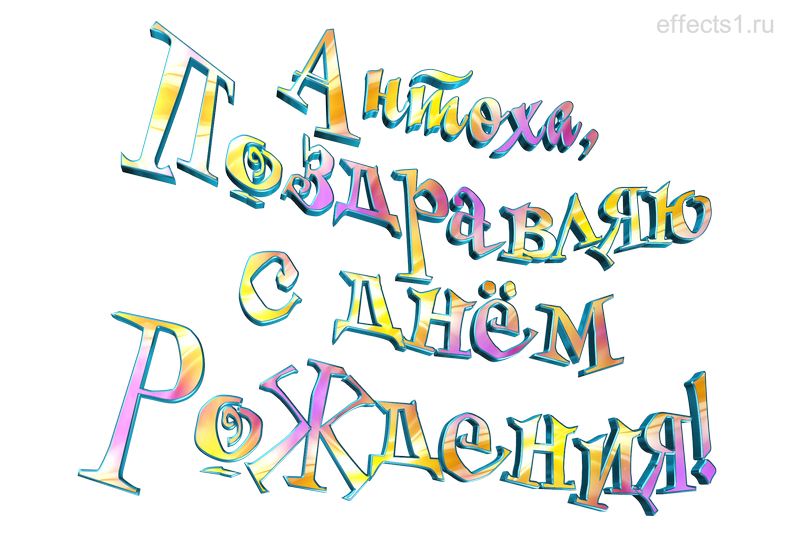  картинка png имя Антоша 