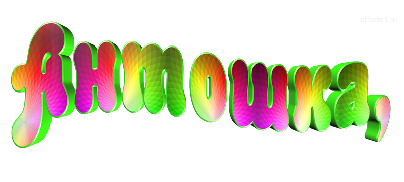  картинка png имя Антошечка 