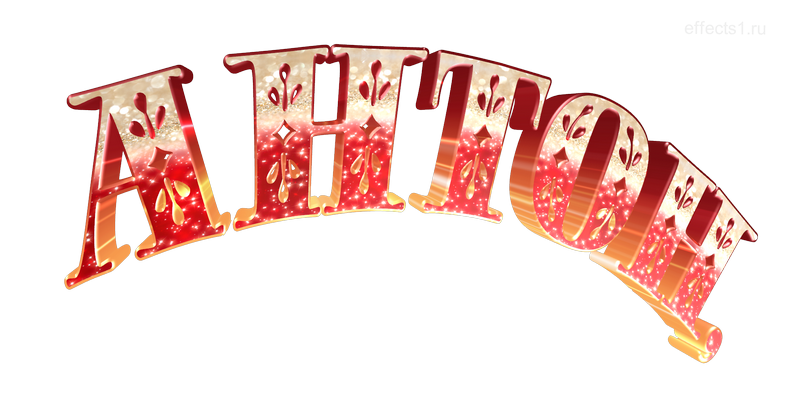  картинка png имя Антошечка 
