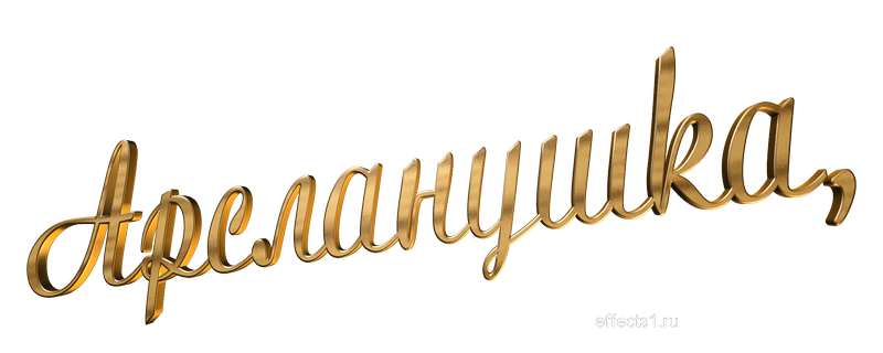  картинка png имя Арсланчик 