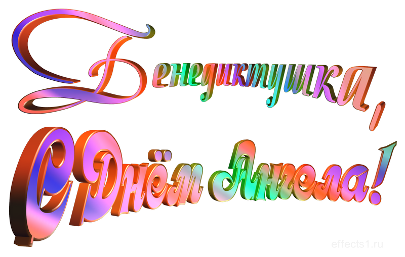  картинка png имя Бенечка 
