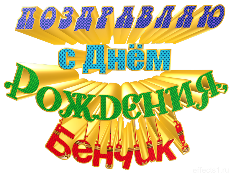  картинка png имя Бенечка 