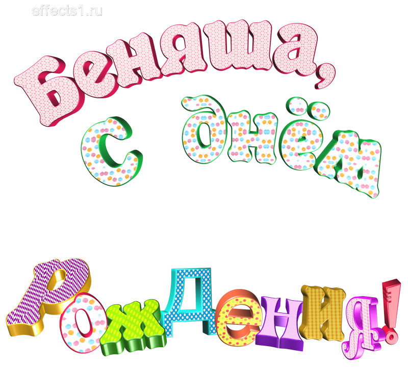 картинка png имя Бенечка 