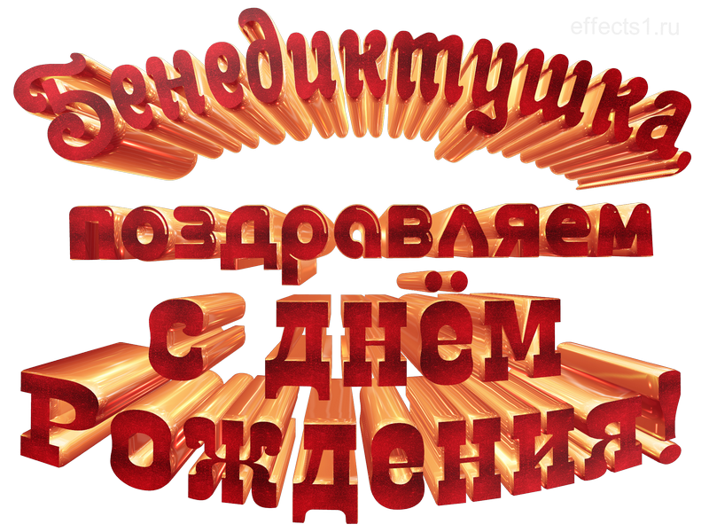  картинка png имя Бенечка 