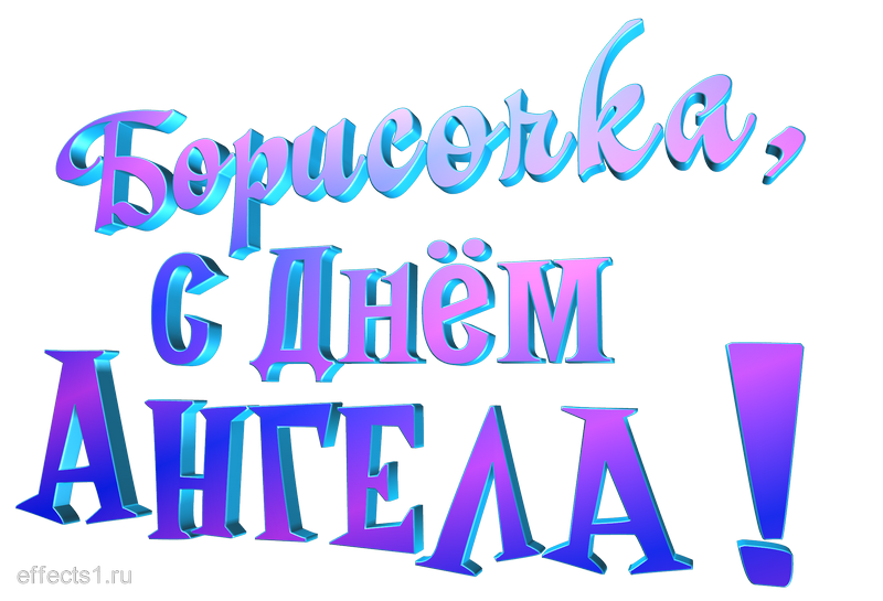  картинка png имя Боря 