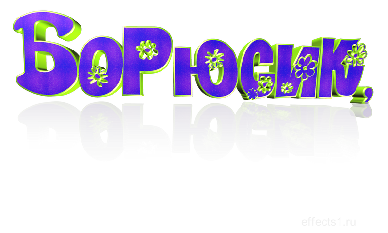  картинка png Боря 