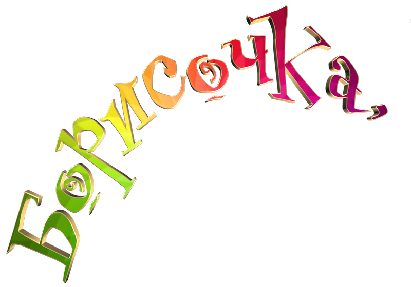  картинка png Боря 