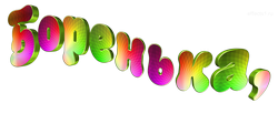  картинка  Боря  png 