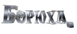  картинка  Боря  png 