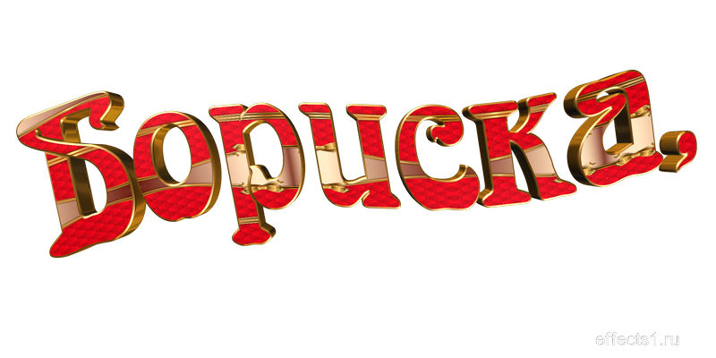  картинка png Боря 