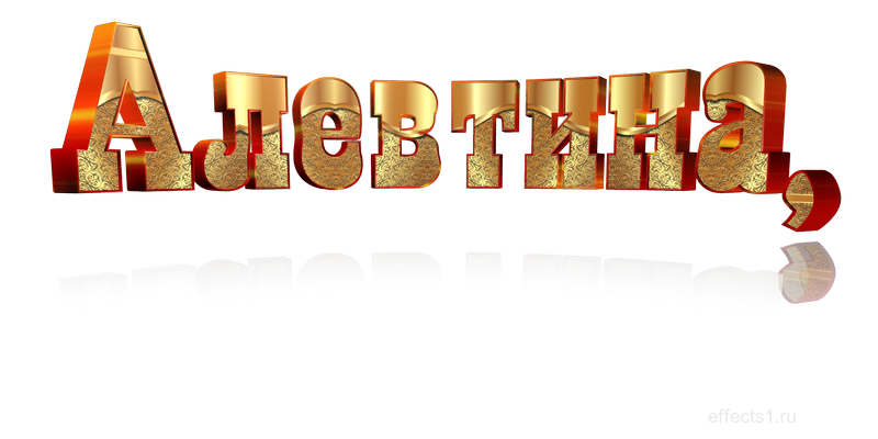  картинка png имя  Алевтина 