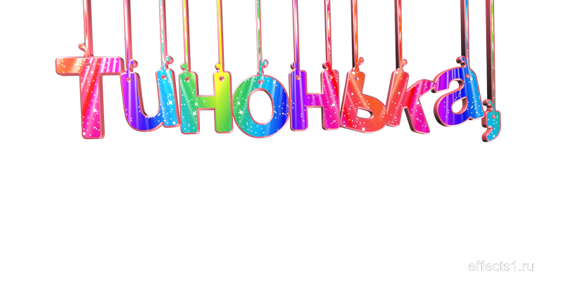  картинка png имя  Алевтина 