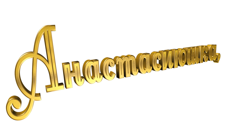  картинка png имя  Настенька 