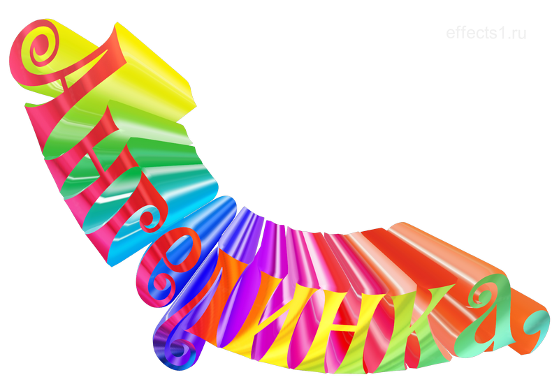  картинка png имя  Ангелина 