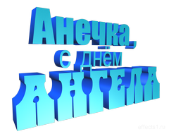картинка с именем  Анночка png