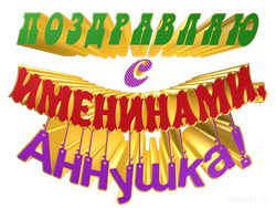 картинка с именем  Анночка png