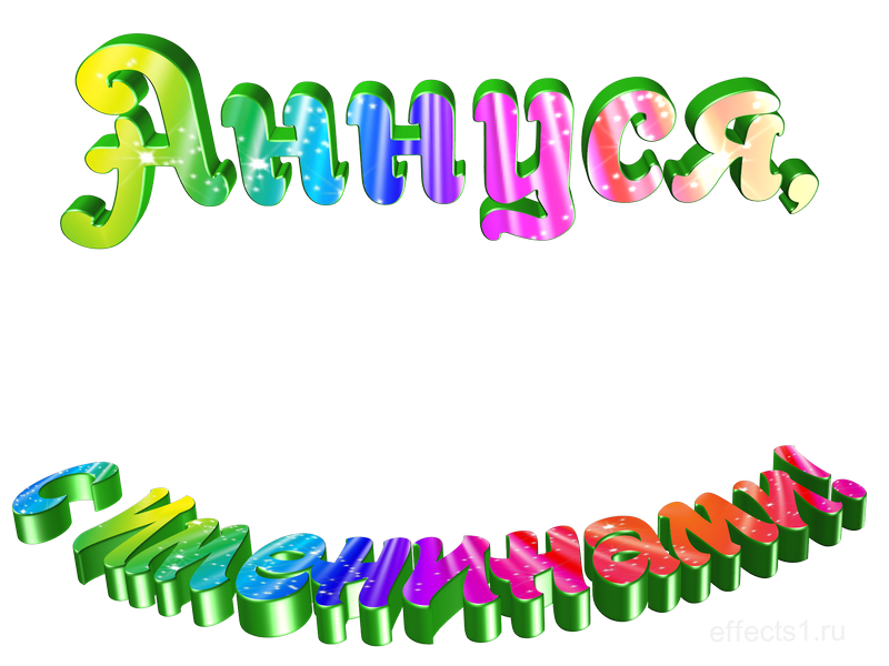 картинка png имя  Анночка