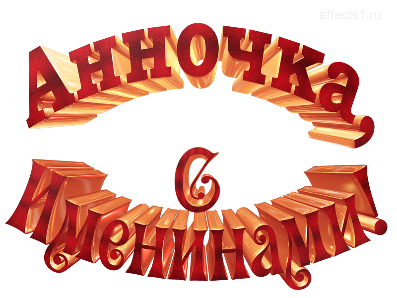 картинка png имя  Анночка