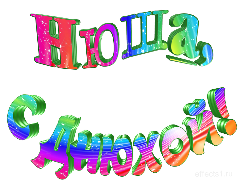 картинка png имя  Анночка