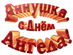 картинка с именем  Анночка png