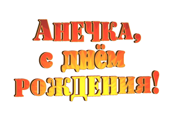 Анночка gif без фона