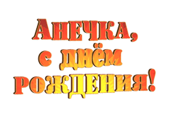 надписи  gif Анночка