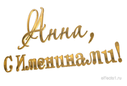 картинка с именем  Анночка png
