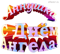 картинка с именем  Анночка png