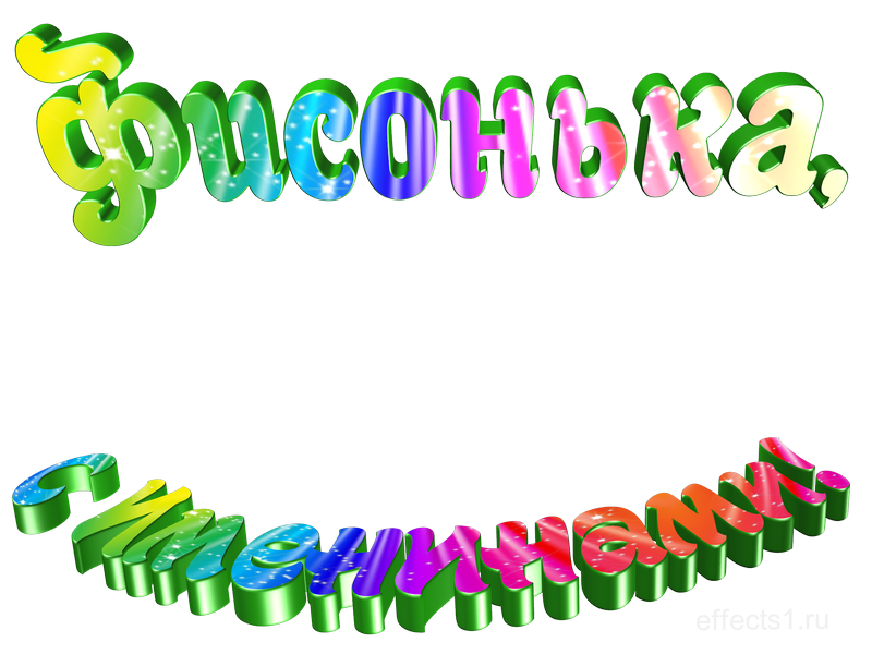 картинка png имя Фиса