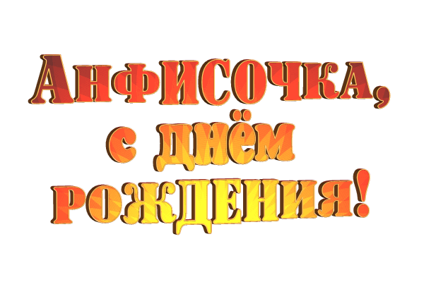  Фиса gif без фона