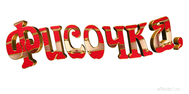 картинка png имя Фисочка 