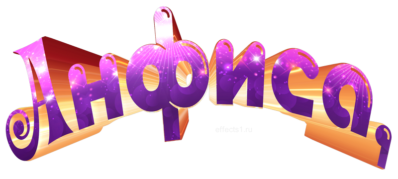  картинка png имя Фисочка 
