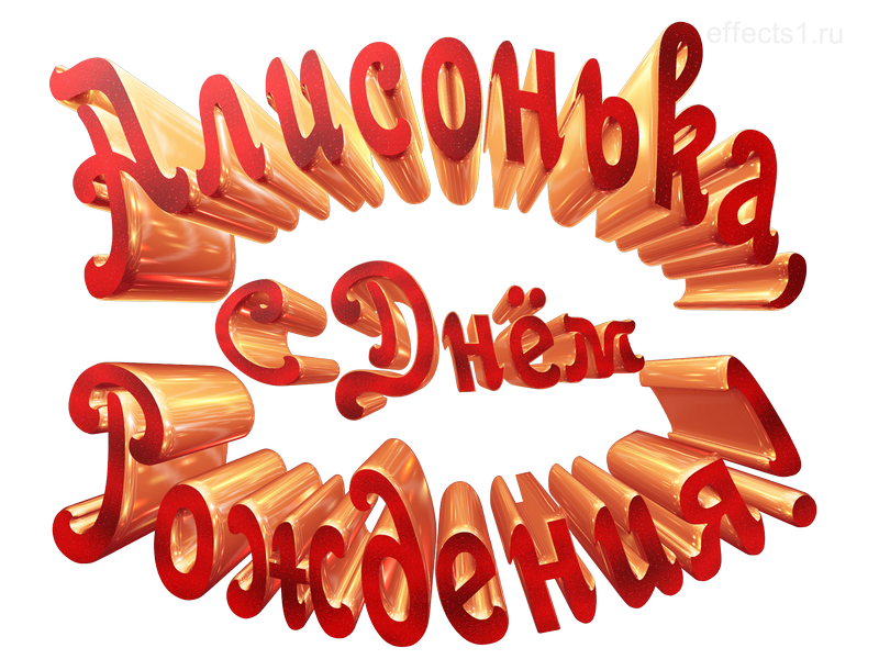 картинка png имя  Алисушка