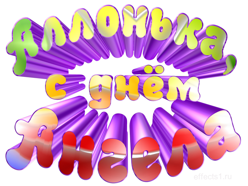 картинка png имя  Аллонька