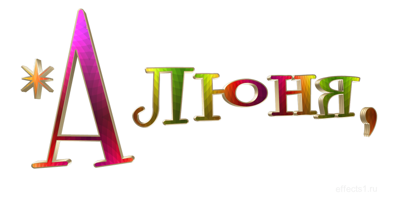  картинка png имя Аллонька 