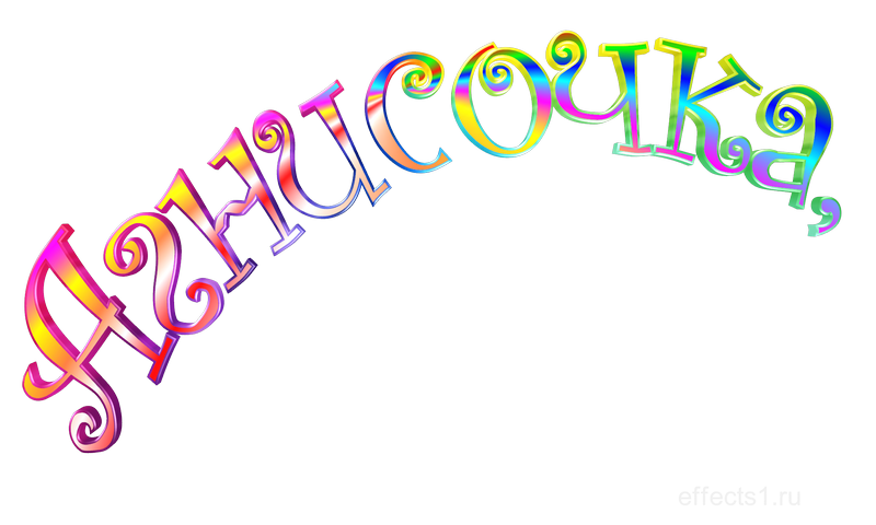  картинка png имя Агнюша 