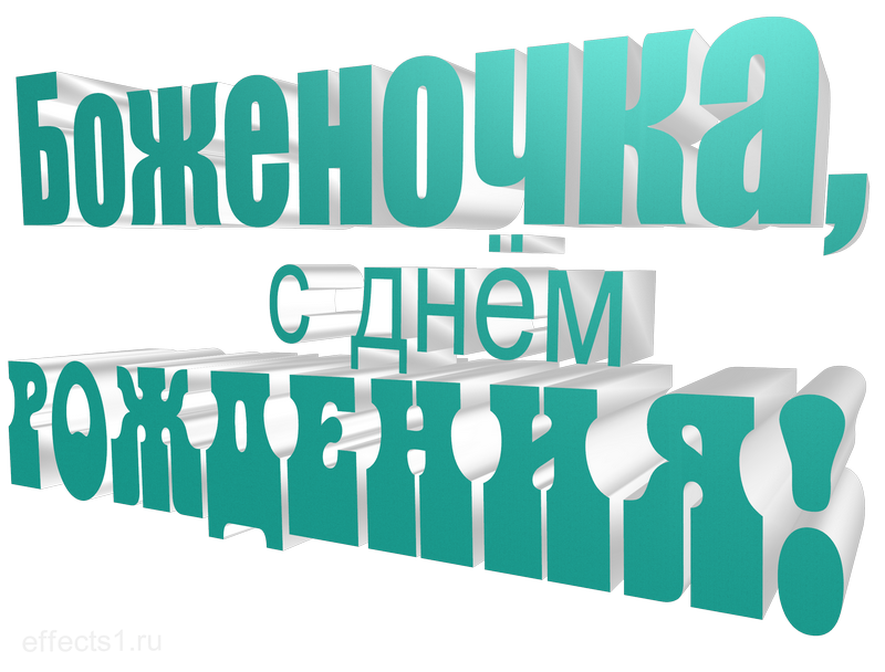 картинка png имя  Боженушка